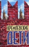 Купить книгу Краскова, Валентина - Кремлевские дети