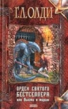 купить книгу Олди, Генри Лайон - Орден Святого Бестселлера, или Выйти в тираж