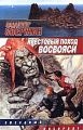 купить книгу Свержин, Владимир - Крестовый поход восвояси