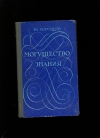 купить книгу Воронцов В. Л - Могущество знания.