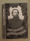 Купить книгу Давыдова О. А. - Академик из крепостных. Очерк об А. М. Опекушине