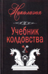 Купить книгу Николаэня - Учебник колдовства