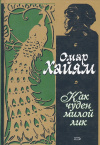 купить книгу Омар Хайям - Как чуден милой лик