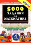 Купить книгу Николаева, Л.П. - 5000 заданий по математике. 4 класс. ФГОС