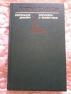 Купить книгу Сетон - Томпсон Эрнест - Маленькие дикари. Рассказы о животных