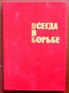 купить книгу редколлегия - Всегда в борьбе