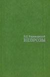 купить книгу Карвасарский, Б.Д. - Неврозы