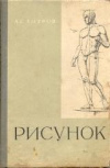 купить книгу Хитров, А.Е. - Рисунок