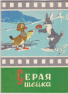 купить книгу Воронов, Б. - Серая шейка. Набор из 7 цветных открыток
