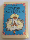 Купить книгу Лагин, Л. И. - Старик Хоттабыч
