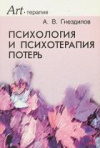 купить книгу Гнездилов, А.В. - Психология и психотерапия потерь