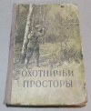 Обменять книгу - Охотничьи просторы. Выпуск 5 Обменять книгу - Охотничьи просторы. Выпуск 5