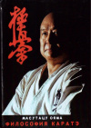 Купить книгу Масутацу Ояма - Философия каратэ