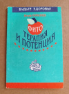 Купить книгу Нуралиев Ю. - Фитотерапия и потенция Купить книгу Нуралиев Ю. - Фитотерапия и потенция
