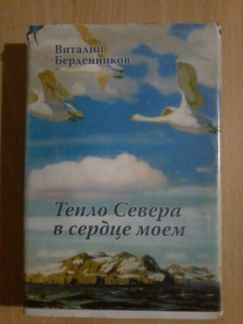 Тепло севера. Книга тёплый Север. Тепло севера Сыктывкар. Владлен Берденников книги. Берденников Виталий Антонович биография.