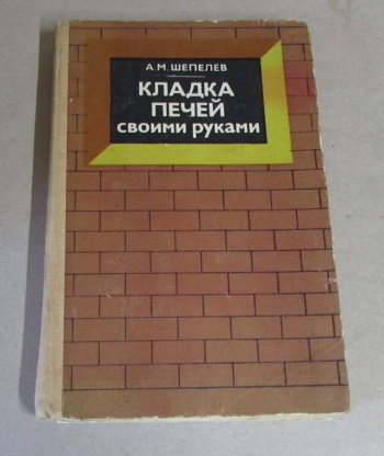 Кладка печей своими руками. Шепелев А.М. 1987 (1983)