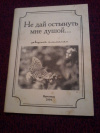 Купить книгу Ред. Соколова Л. - Не дай остынуть мне душой... Заводской альманах Купить книгу Ред. Соколова Л. - Не дай остынуть мне душой... Заводской альманах
