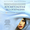 Купить книгу Николаева - Косметология без операции. 10 маркеров молодости.