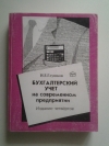 Купить книгу Глушков И. Е. - Бухгалтерский учет на современном предприятии.