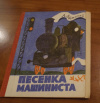 купить книгу В. Введенский - Песенка машиниста