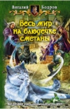 Купить книгу Виталий Бодров - Весь мир на блюдечке сметаны