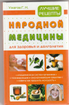Купить книгу Ужегов Г. Н - Лучшие рецепты народной медицины для здоровья и долголетия.