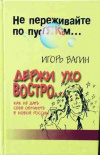 купить книгу Вагин И. О. - Держи ухо востро. Как влиять на людей в России