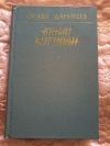 купить книгу Даникеев Оскен - Юный Кутуйан