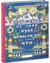 купить книгу Толстой, Алексей Николаевич - Поди туда, не знаю куда, принеси то, не знаю что