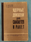 купить книгу Бассард Р., Делауэр Р. - Ядерные двигатели для самолетов и ракет