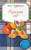 купить книгу Элис Хоффман - Красный сад