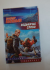 Купить книгу Васильев, Владимир - Ведьмачье слово