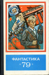 Купить книгу  - Фантастика-79