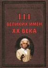 Купить книгу Булгакова И. В. - 111 великих имен ХХ века