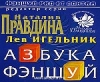 Купить книгу Лев Игельник - Азбука фэншуй