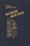 Купить книгу Колесникова, Мария - Венец жизни