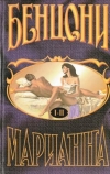 Купить книгу Бенцони, Ж. - Марианна в 3 томах Купить книгу Бенцони, Ж. - Марианна в 3 томах
