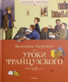 купить книгу Распутин, Валентин - Уроки французского