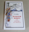 купить книгу Тартак, А. М. - Золотая книга, или Здоровье без лекарств