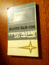 купить книгу Халл, Бобби - Моя игра- хоккей