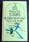 купить книгу Толкин, Джон Рональд Руэл - Властелин колец. Возвращение государя.