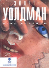 Купить книгу Уолдман Эйлет - Игра вслепую Купить книгу Уолдман Эйлет - Игра вслепую