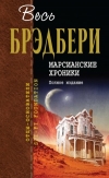 купить книгу Брэдбери, Рэй - Марсианские хроники. Полное издание