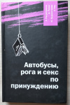 купить книгу Насретдинов, Алексей - Автобусы, рога и секс по принуждению