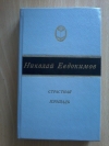 Купить книгу Евдокимов Н. С. - Страстная площадь