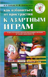 купить книгу В. Зайцев; А. Шайдулина - Как избавиться от пристрастия к азартным играм