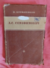 Купить книгу Куриленков В. - А. С. Серафимович. Критико - биографический очерк Купить книгу Куриленков В. - А. С. Серафимович. Критико - биографический очерк