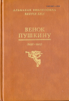 Купить книгу  - Альманах библиофила. Выпуск XXIII. Венок Пушкину (1837-1987)