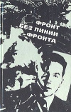 Купить книгу Бельченко, М. Орлов, В. Дроздов - Фронт без линии фронта