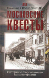 купить книгу Гиляровский В., АВТ. -сост. Тимофеева Т. - Московские квесты. Истории с современными комментариями